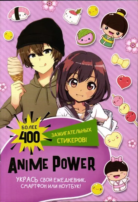 Наклейки Anime Power. Более 400 зажигательных стикеров (сиреневая обложка)