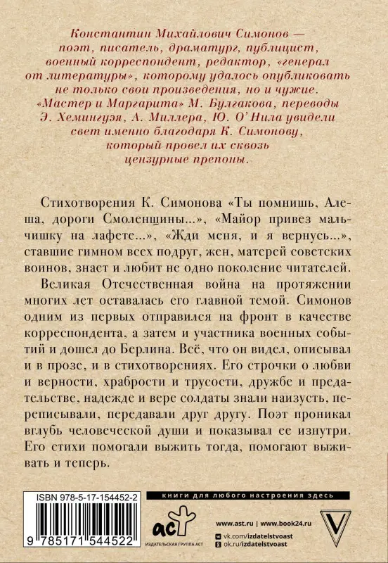 Симонов Константин Михайлович: Жди меня, и я вернусь