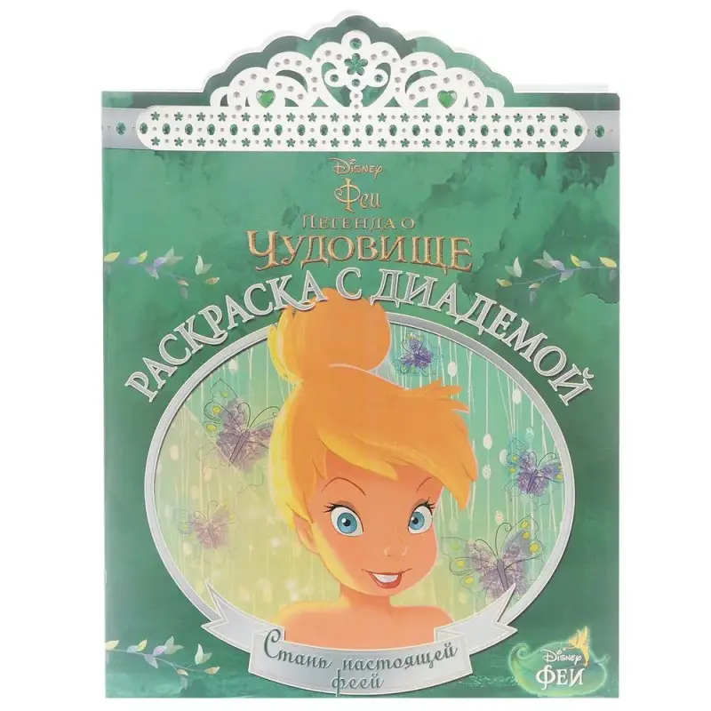 Уценка. Раскраска с диадемой N РСД 1504 "Феи"