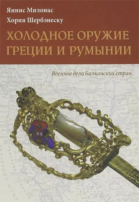 Уценка. Милонас, Шербенэску: Холодное оружие Греции и Румынии
