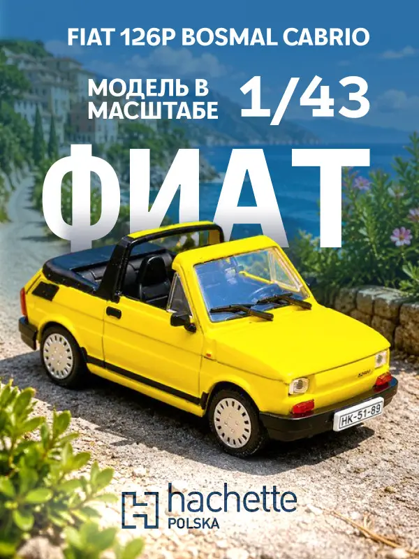 Hachette. Ашет Коллекция. Масштабная модель 1:43 POLSKI FIAT 126P BOSMAL CABRIO