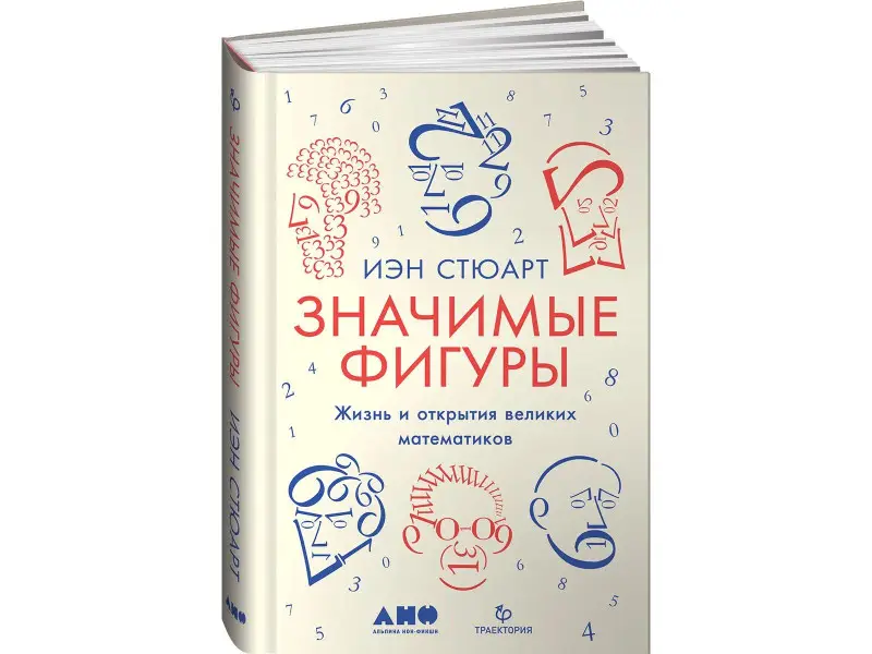 Стюарт Иэн: Значимые фигуры: Жизнь и открытия великих математиков