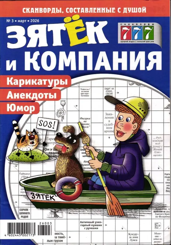 Зятёк и Компания 03/26