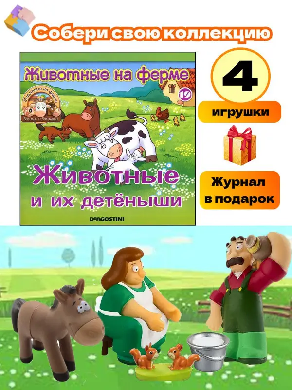 W0225 Комплект ферма Журнал №19 + 4 игрушки (мельник и белки, Василиса с ведром, осёл)