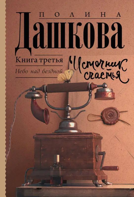 Дашкова Полина Викторовна: Источник счастья. Книга третья. Небо над бездной