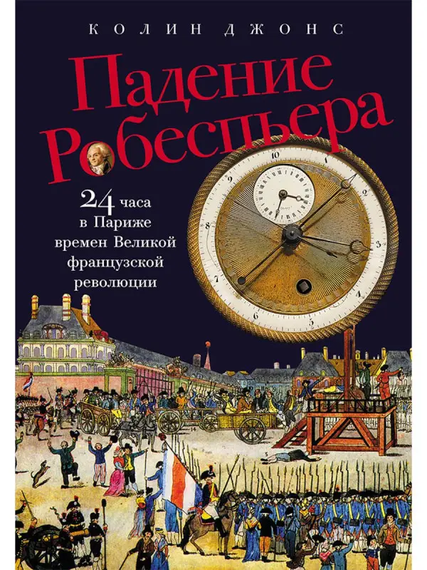 Джонс Колин: Падение Робеспьера: 24 часа в Париже времен Великой французской революции