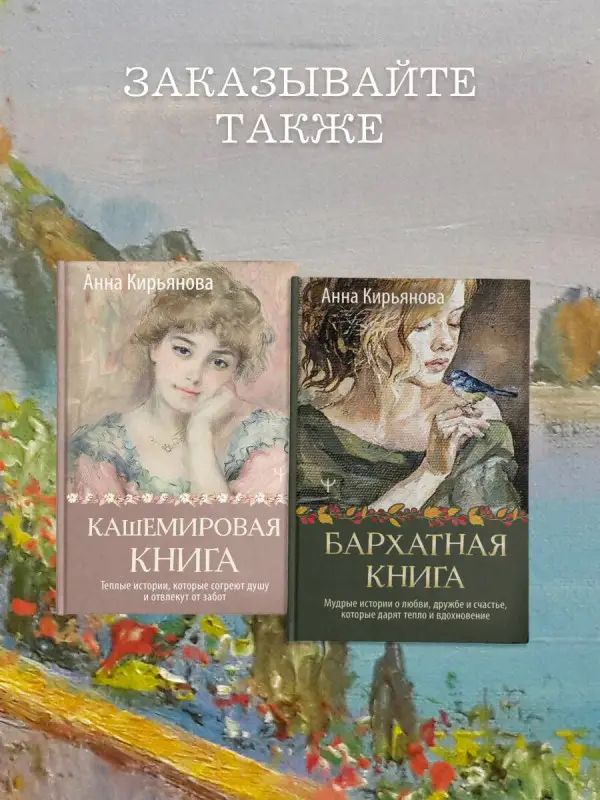 Уценка. Кирьянова Анна Валентиновна: Кашемировая книга. Теплые истории, которые согреют душу и отвлекут от забот