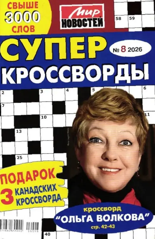 Суперкроссворды 08/26