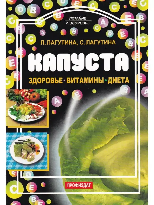 Лагутина, Лагутина: Капуста: Здоровье. Витамины. Диета