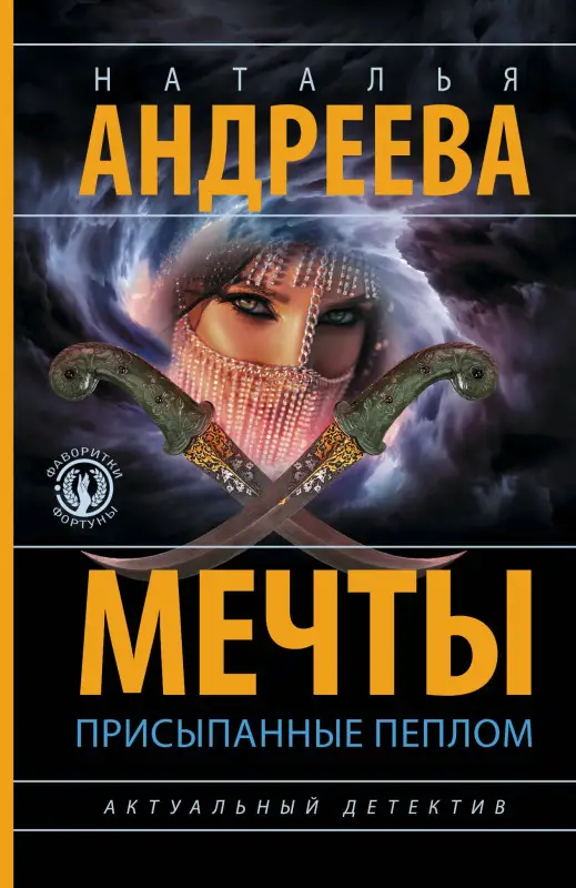 Андреева Наталья Вячеславовна: Мечты, присыпанные пеплом