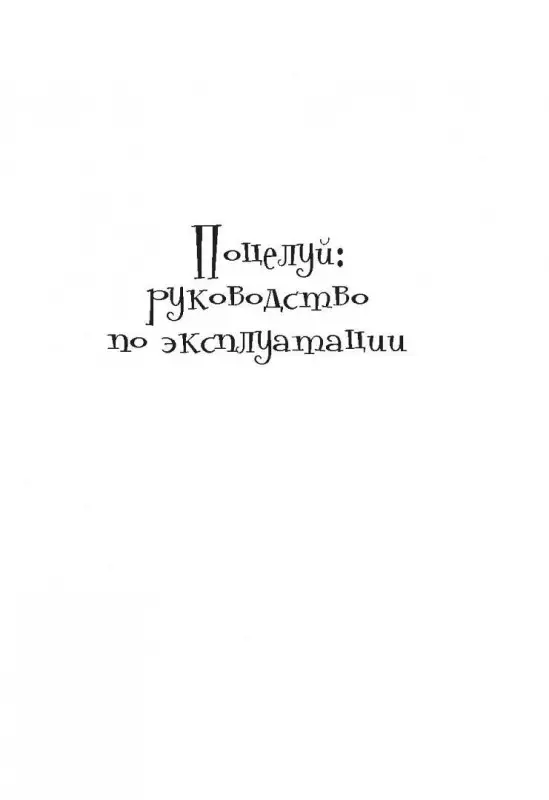 Уценка. Поцелуй: руководство по эксплуатации. Самое полное практическое руководство для женщин.