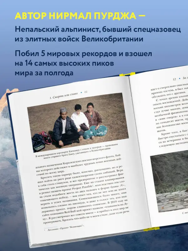 Нирмал Пурджа. За гранью возможного. Как непальский альпинист покорил 14 главных вершин мира. Подарочное издание