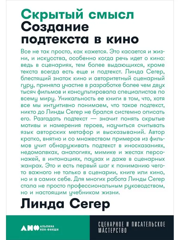 Уценка. Сегер Линда: Скрытый смысл: Создание подтекста в кино
