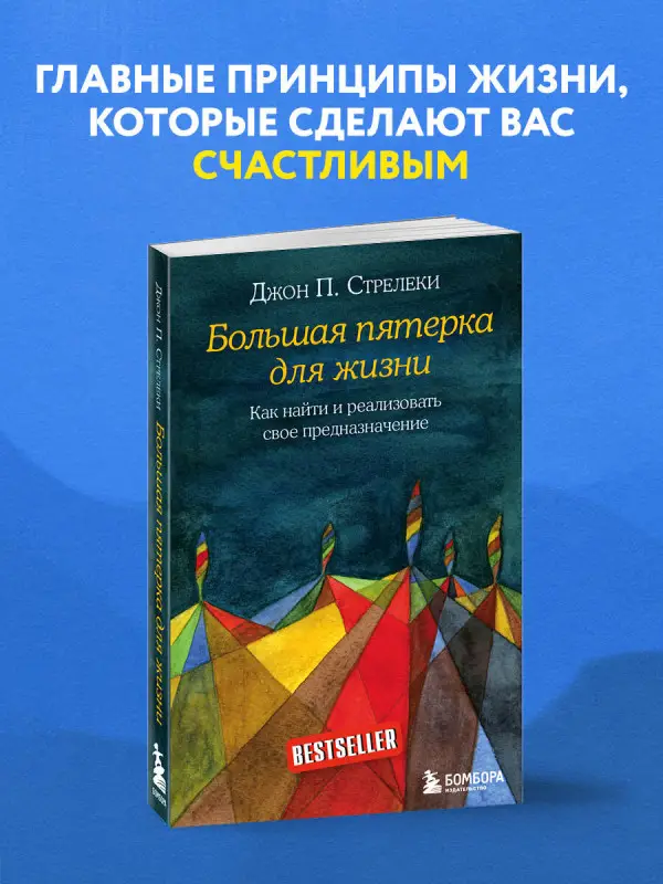 Джон Стрелеки. Большая пятерка для жизни. Как найти и реализовать свое предназначение