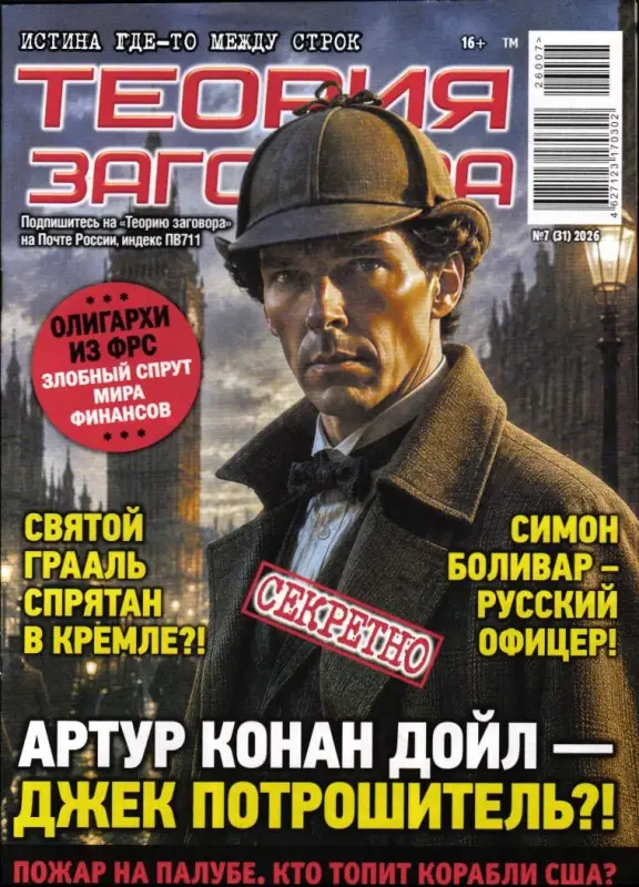 Теория заговора 07/26