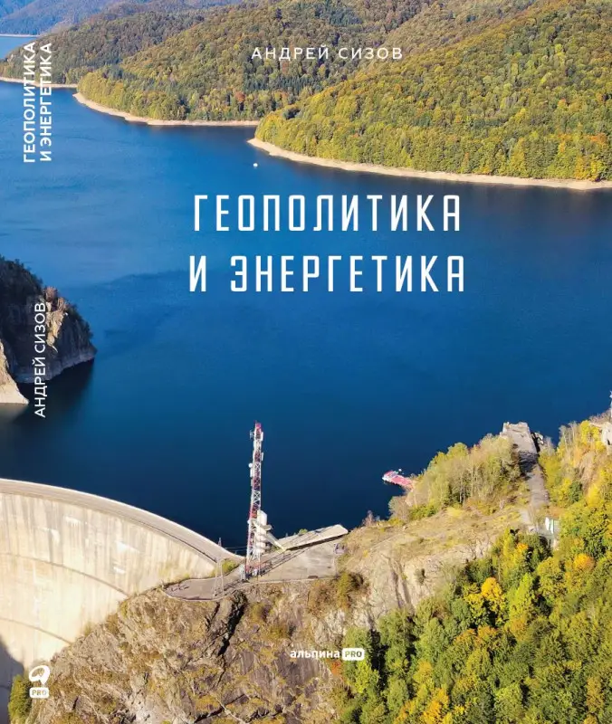Сизов Андрей Андреевич: Геополитика и энергетика