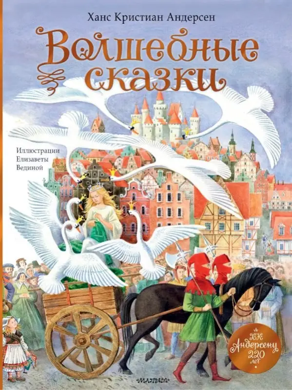 Уценка. Андерсен Ганс Христиан: Волшебные сказки. 220 лет Х.К. Андерсену