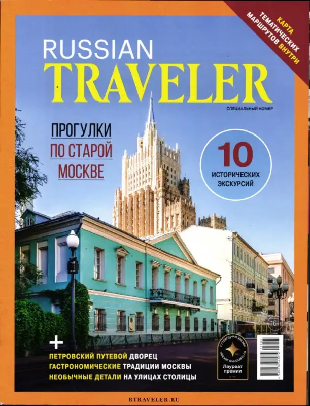 Russian Traveler спец. номер Прогулки по старой Москве