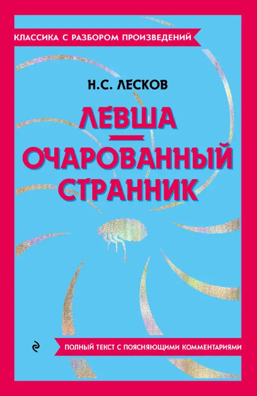 Н. С. Лесков. Левша. Очарованный странник