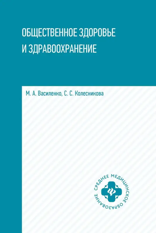Василенко, Колесникова: Общественное здоровье и здравоохранение. Учебное пособие (-36458-1)