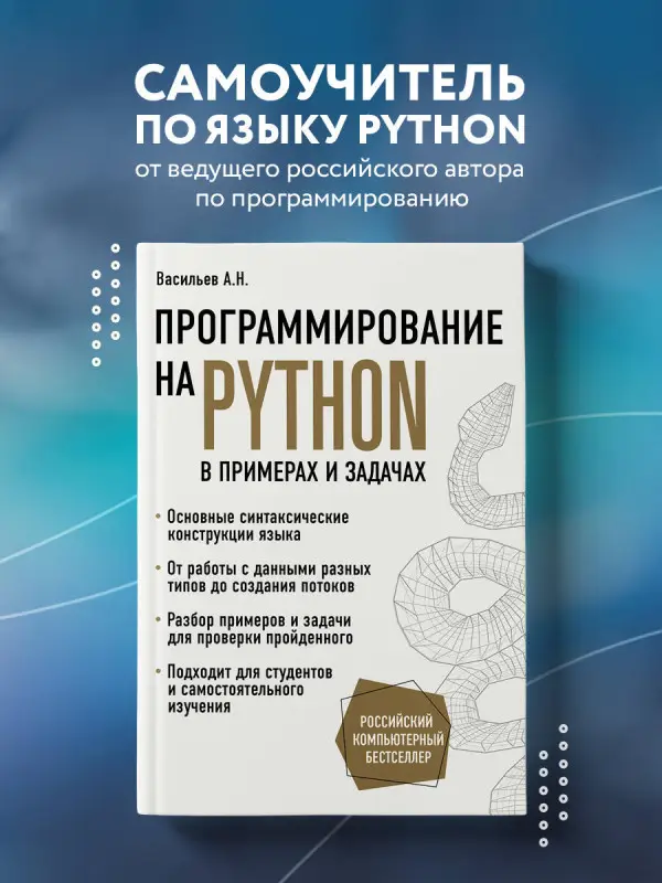 Уценка. Алексей Васильев. Программирование на Python в примерах и задачах