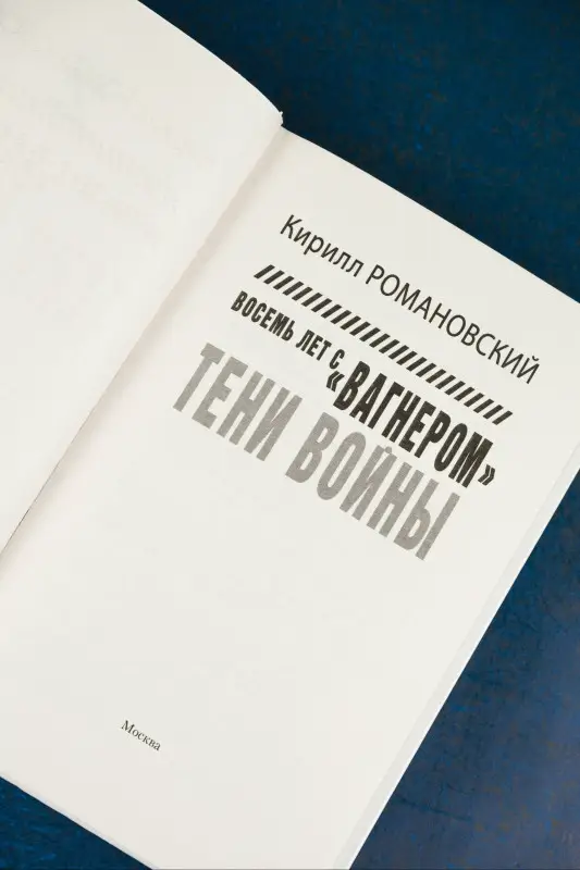 Уценка. Романовский Кирилл Андреевич: Восемь лет с "Вагнером". Тени войны