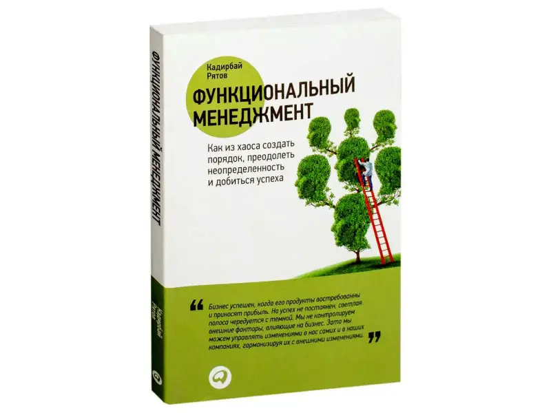 Рятов Кадирбай: Функциональный менеджмент: Как из хаоса создать порядок, преодолеть неопределенность и добиться успеха