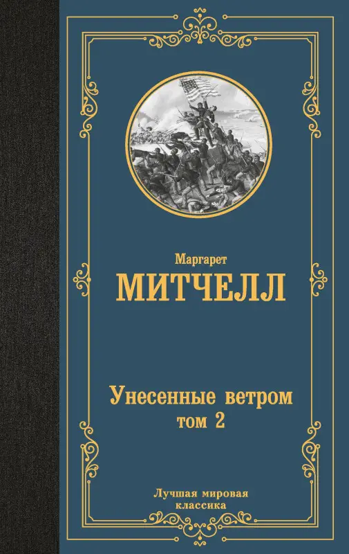 Митчелл Маргарет: Унесенные ветром. Том 2