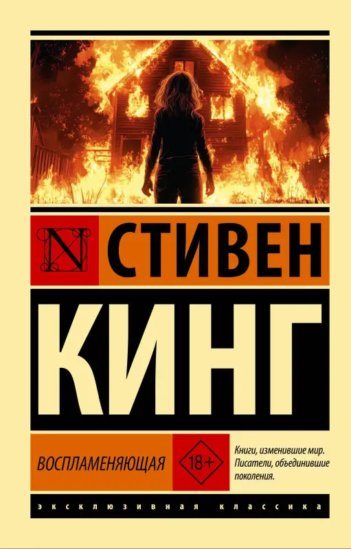 Кинг Стивен: Воспламеняющая