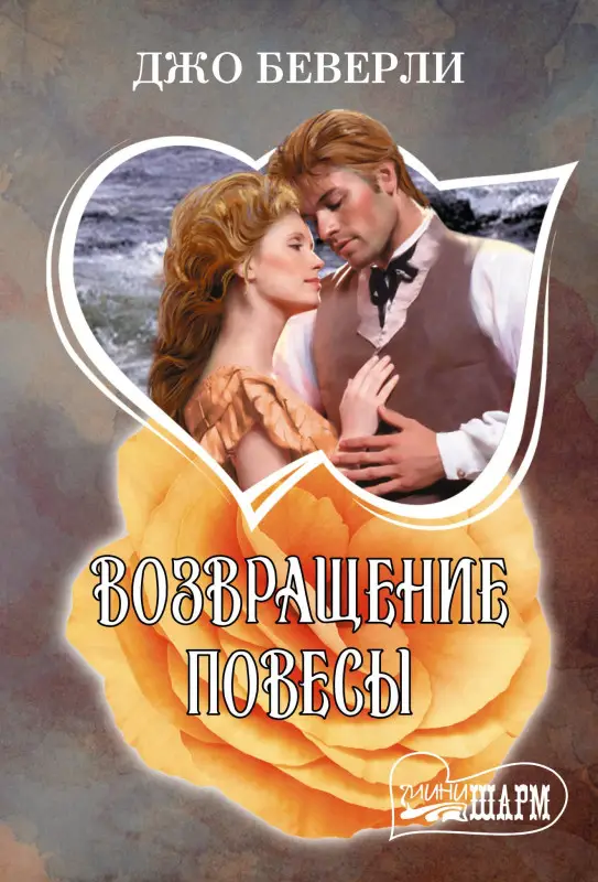 Уценка.Беверли Джо: Возвращение повесы