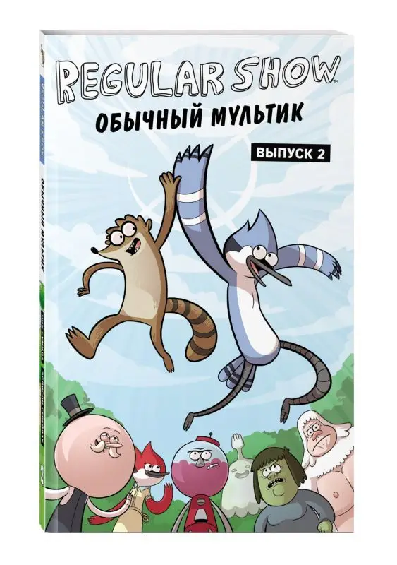 Обычный мультик. Выпуск 2