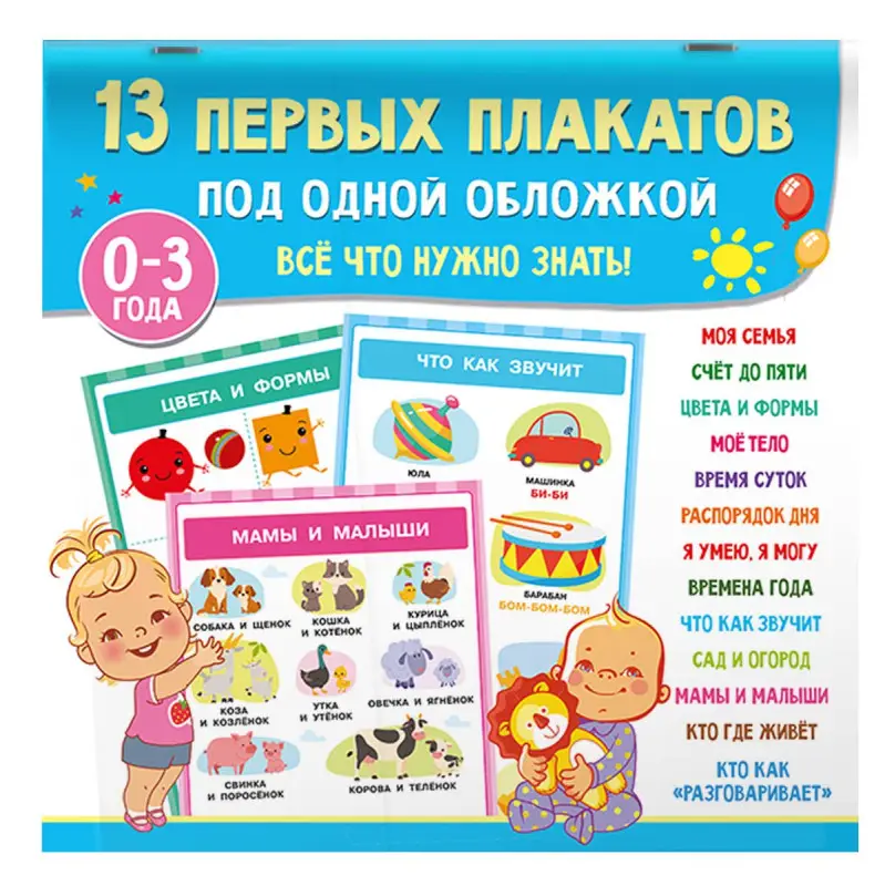 Дмитриева Валентина Геннадьевна: 13 первых плакатов под одной обложкой. Всё что нужно знать. 0—3 года