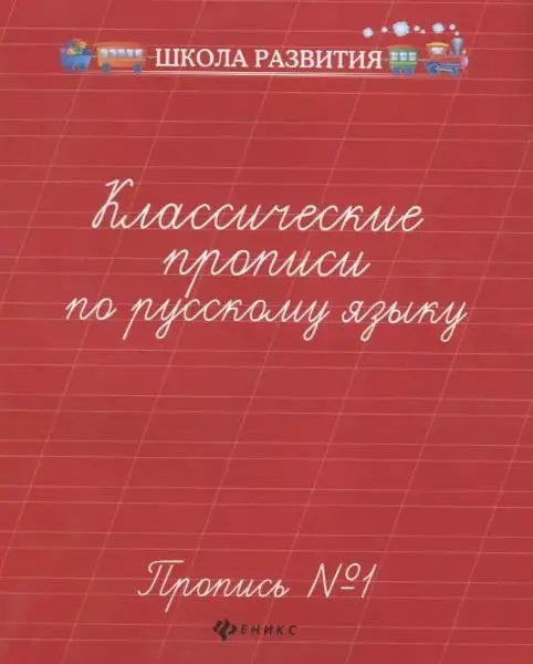Классические прописи по русскому языку. Пропись №1