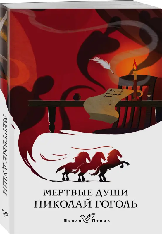 Уценка. Николай Гоголь. Мертвые души (154101-9)