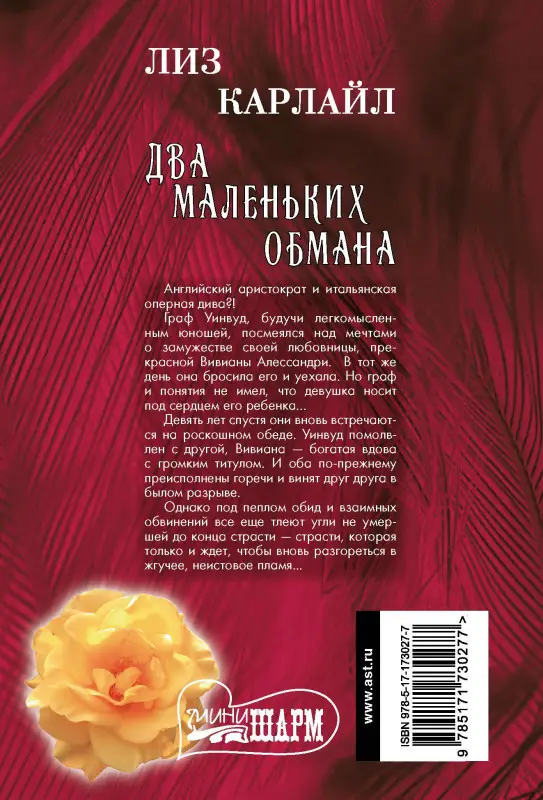 Уценка.Карлайл Лиз: Два маленьких обмана