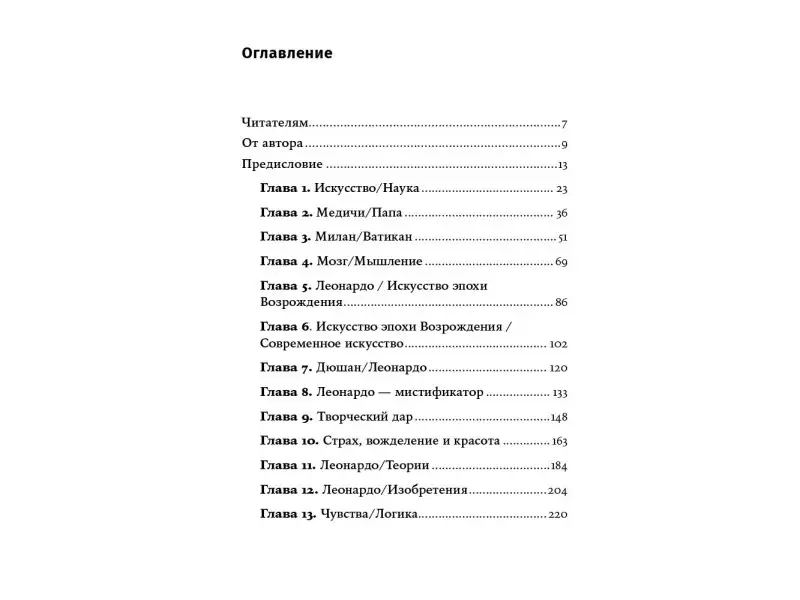 Шлейн Леонард: Мозг Леонардо: Постигая гений Да Винчи