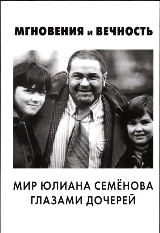 Ольга и Дарья Семёновы. Мгновения и вечность