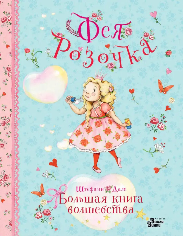 Дале Штефани: Фея Розочка. Большая книга волшебства