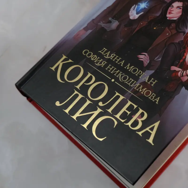 Никодимова София, Морган Даяна: Королева Лис