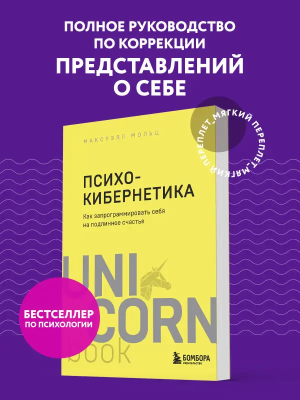 Максуэлл Мольц. Психокибернетика. Как запрограммировать себя на подлинное счастье