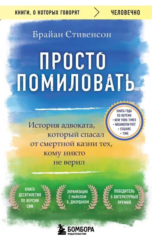Уценка. Брайан Стивенсон. Просто помиловать. История адвоката, который спасал от смертной казни тех, кому никто не верил