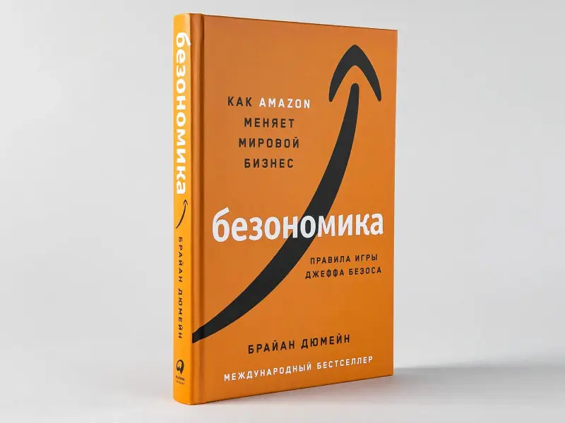 Дюмейн Брайан: Безономика: Как Amazon меняет мировой бизнес. Правила игры Джеффа Безоса