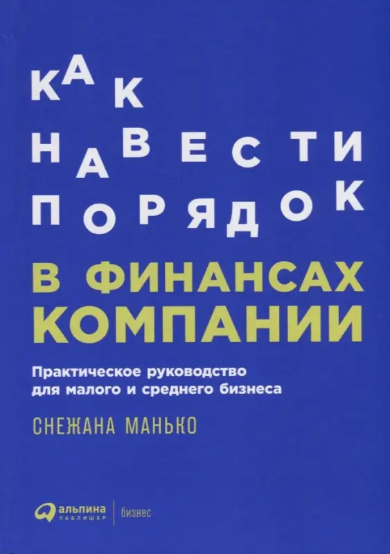 Манько Снежана: Как навести порядок в финансах компании: Практическое руководство для малого и среднего бизнеса
