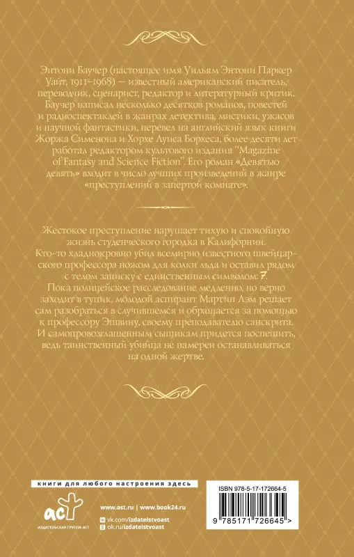 Баучер Энтони: Семеро с Голгофы