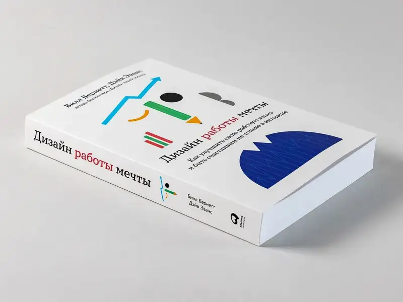 Эванс Дэйв, Бернетт Билл. Дизайн работы мечты: Как улучшить свою рабочую жизнь и быть счастливым не только в выходные