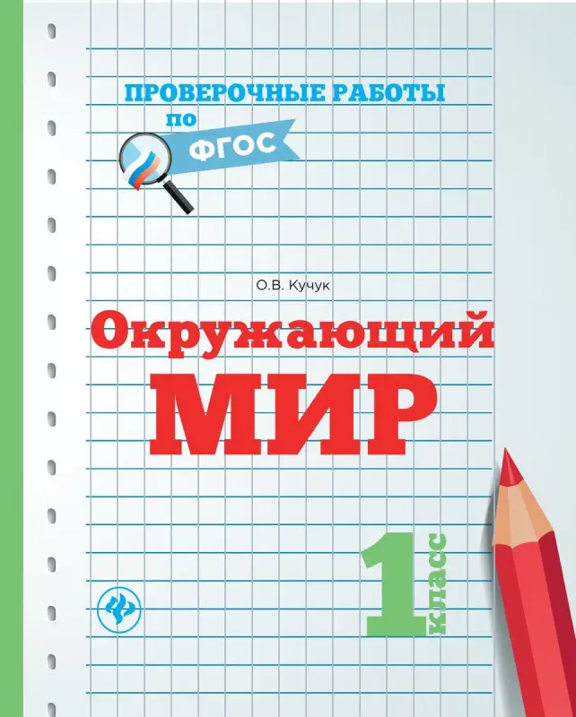Оксана Кучук: Окружающий мир. 1 класс