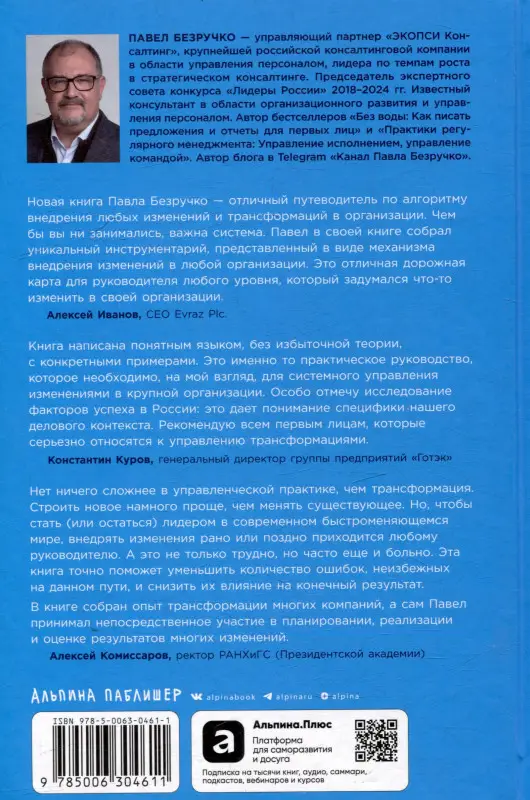 Безручко Павел. Практики внедрения изменений: Регулярный менеджмент в действии