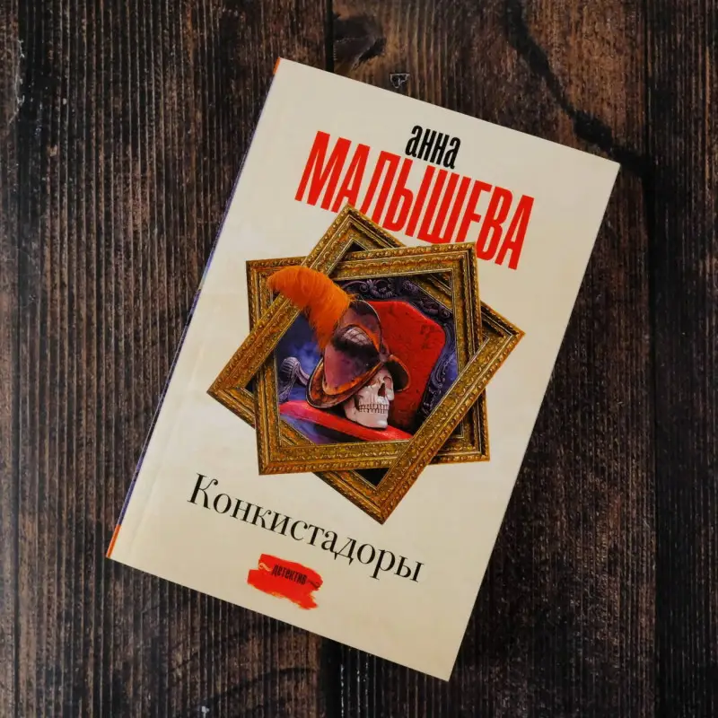 Малышева Анна Витальевна: Конкистадоры
