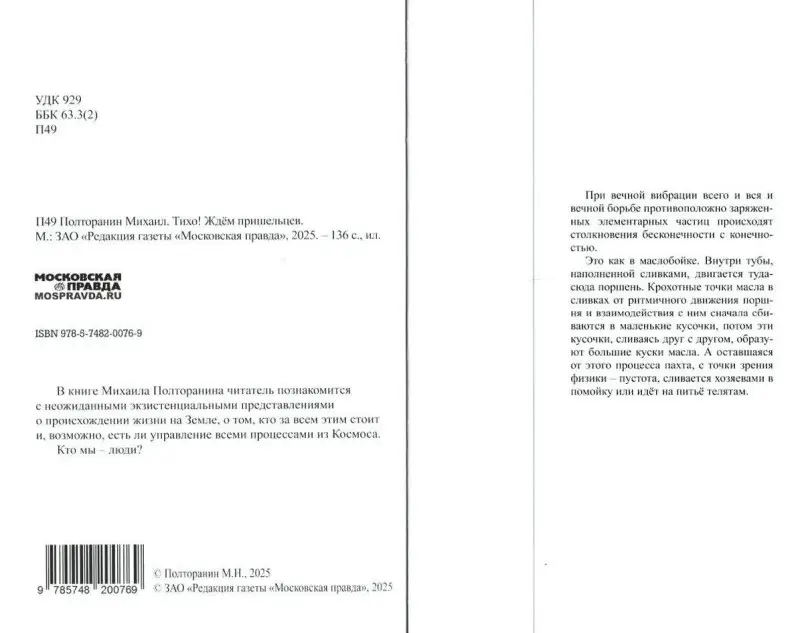 Полторанин, Михаил Никифорович. Тихо! Ждём пришельцев