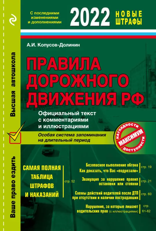 Копусов-Долинин А.И.. Правила дорожного движения 2022. Официальный текст с комментариями и иллюстрациями